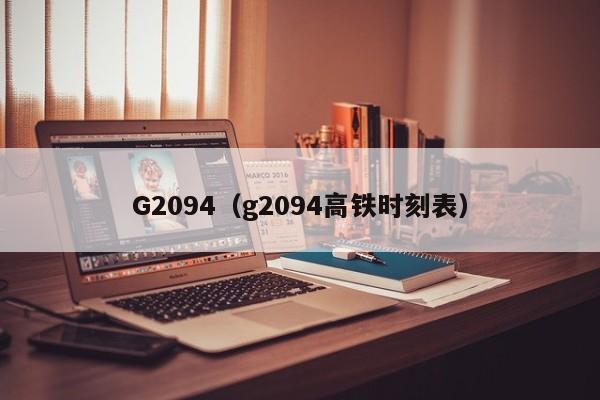 G2094（g2094高铁时刻表）-第1张图片